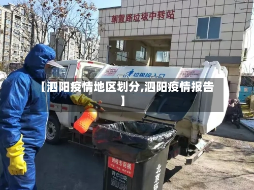 【泗阳疫情地区划分,泗阳疫情报告】