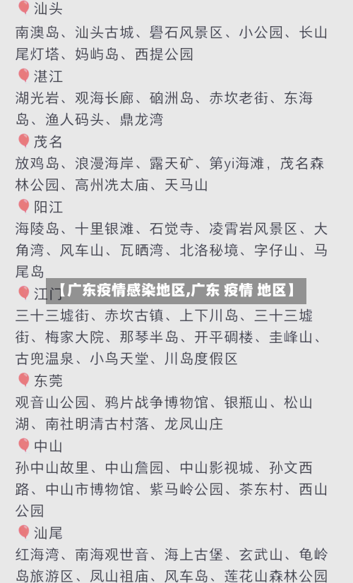 【广东疫情感染地区,广东 疫情 地区】