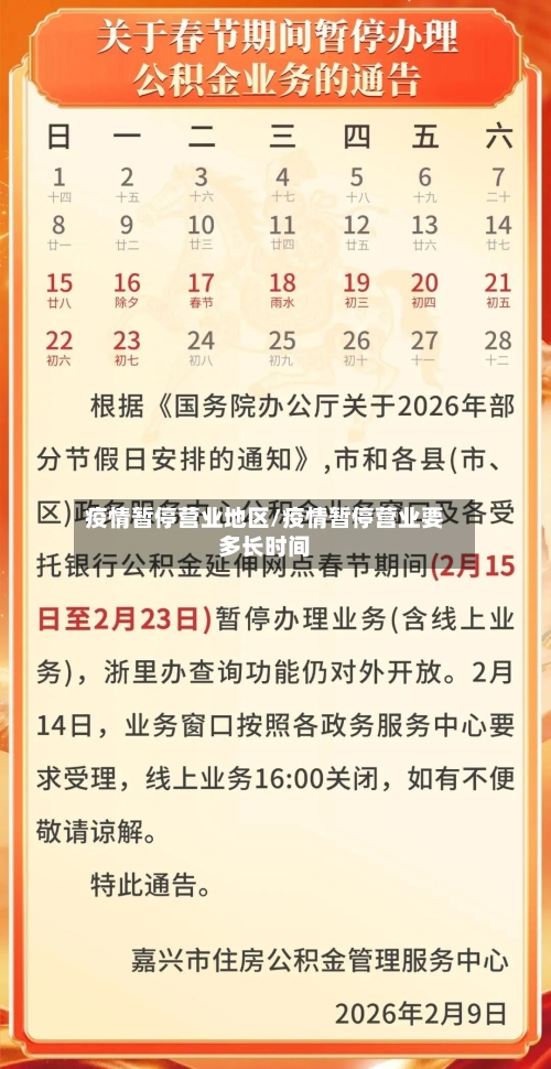 疫情暂停营业地区/疫情暂停营业要多长时间