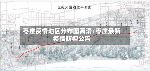 枣庄疫情地区分布图高清/枣庄最新疫情防控公告