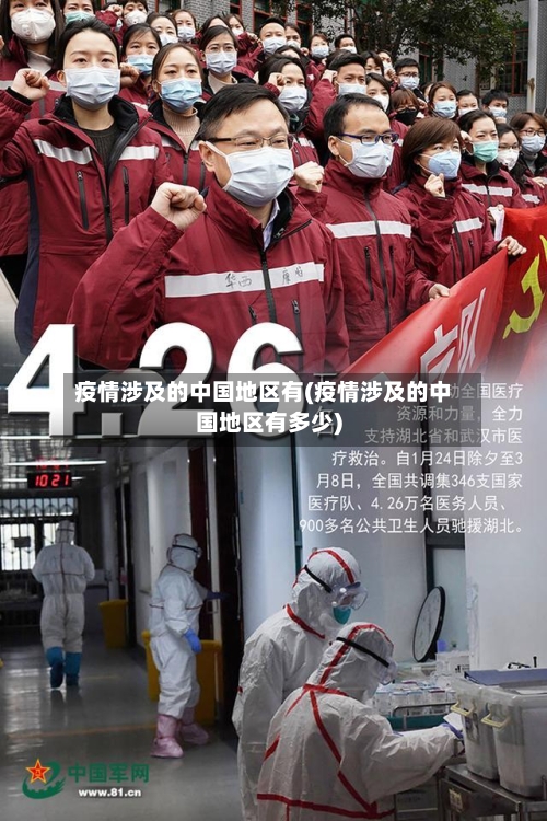 疫情涉及的中国地区有(疫情涉及的中国地区有多少)-第2张图片