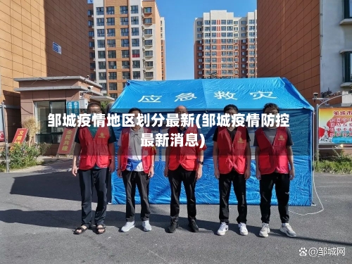 邹城疫情地区划分最新(邹城疫情防控最新消息)-第2张图片