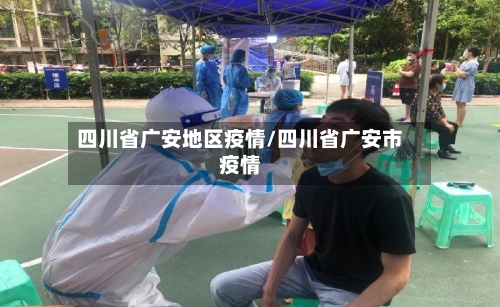 四川省广安地区疫情/四川省广安市疫情-第3张图片