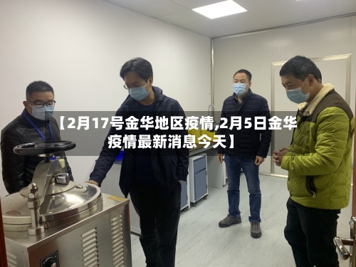 【2月17号金华地区疫情,2月5日金华疫情最新消息今天】-第2张图片