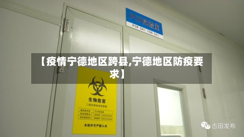 【疫情宁德地区跨县,宁德地区防疫要求】