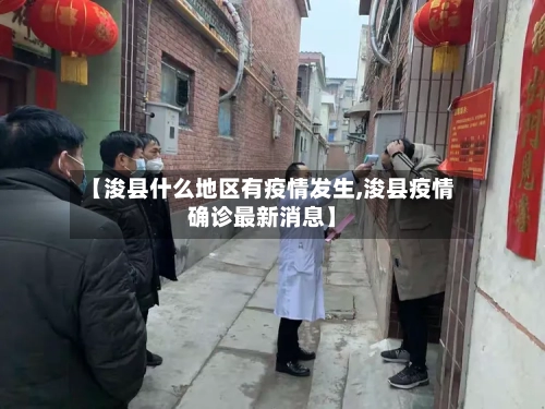 【浚县什么地区有疫情发生,浚县疫情确诊最新消息】-第2张图片