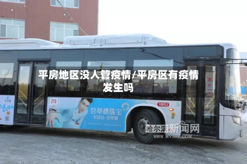 平房地区没人管疫情/平房区有疫情发生吗