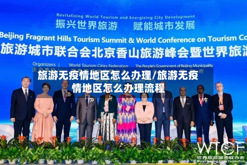 旅游无疫情地区怎么办理/旅游无疫情地区怎么办理流程