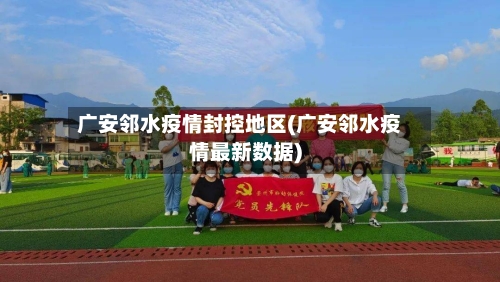 广安邻水疫情封控地区(广安邻水疫情最新数据)-第3张图片