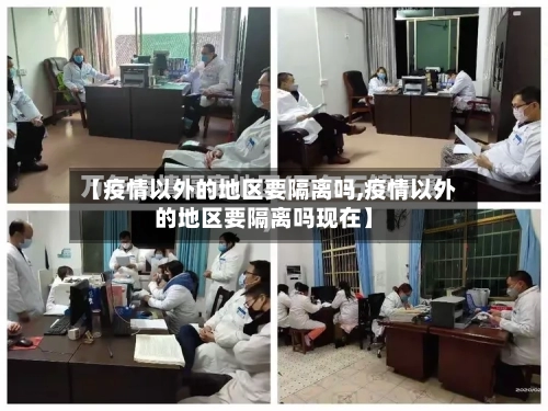 【疫情以外的地区要隔离吗,疫情以外的地区要隔离吗现在】-第2张图片
