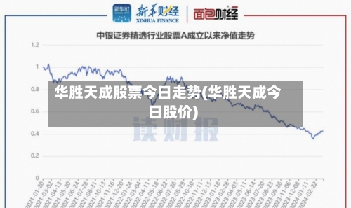 华胜天成股票今日走势(华胜天成今日股价)