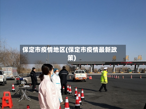 保定市疫情地区(保定市疫情最新政策)