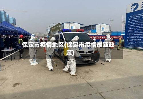 保定市疫情地区(保定市疫情最新政策)-第2张图片