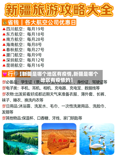 【新疆是哪个地区有疫情,新疆是哪个地区有疫情的】