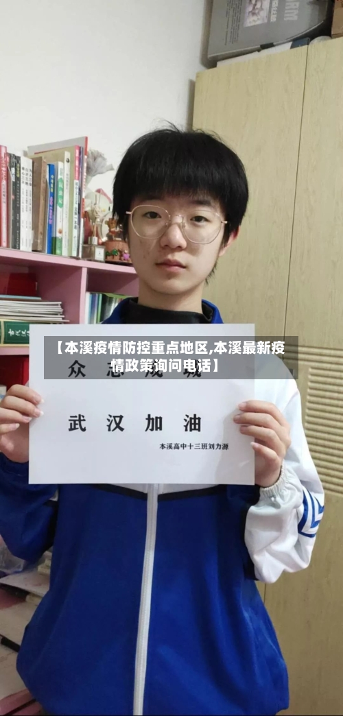 【本溪疫情防控重点地区,本溪最新疫情政策询问电话】-第2张图片