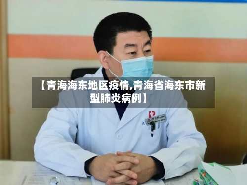 【青海海东地区疫情,青海省海东市新型肺炎病例】-第2张图片