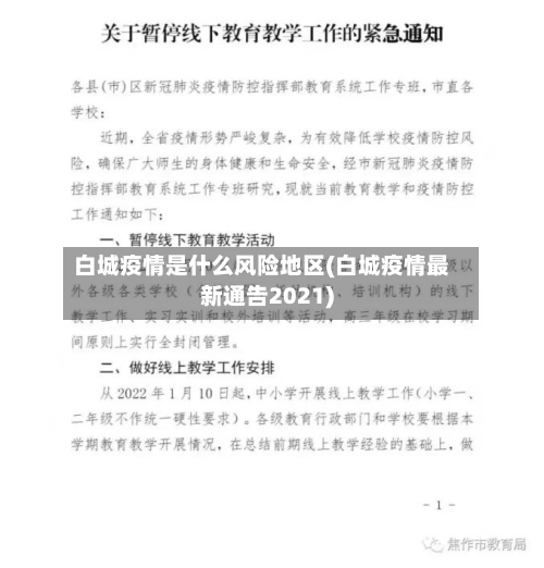 白城疫情是什么风险地区(白城疫情最新通告2021)
