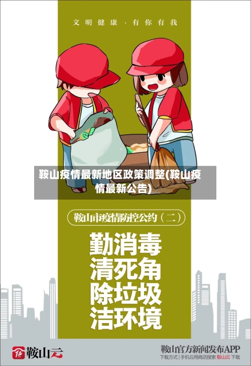 鞍山疫情最新地区政策调整(鞍山疫情最新公告)