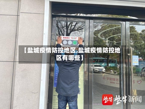 【盐城疫情防控地区,盐城疫情防控地区有哪些】