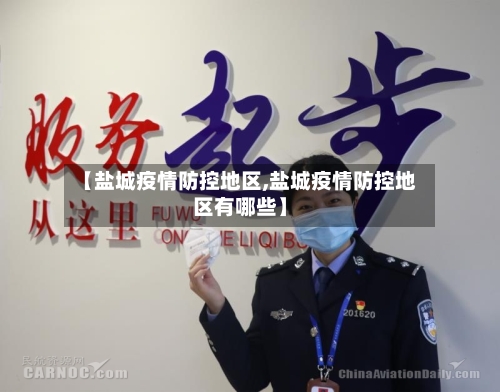 【盐城疫情防控地区,盐城疫情防控地区有哪些】-第2张图片