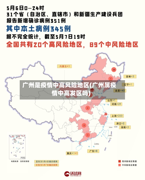 广州是疫情中高风险地区(广州属疫情中高发区吗)-第2张图片