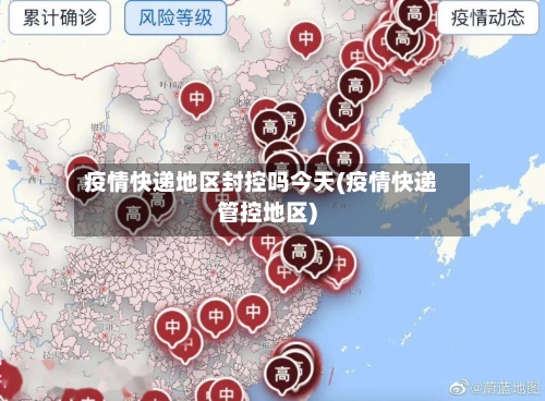 疫情快递地区封控吗今天(疫情快递管控地区)