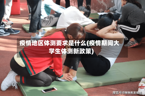 疫情地区体测要求是什么(疫情期间大学生体测新政策)