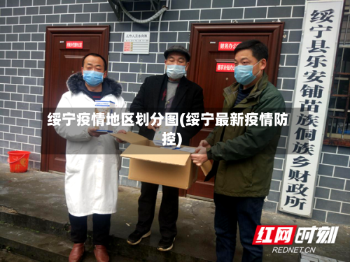 绥宁疫情地区划分图(绥宁最新疫情防控)