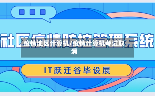 疫情地区计算机/疫情计算机考试取消