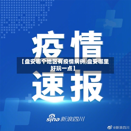 【盘安哪个地区有疫情病例,盘安哪里好玩一点】