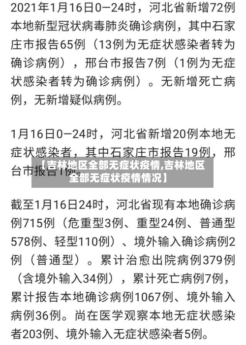 【吉林地区全部无症状疫情,吉林地区全部无症状疫情情况】-第3张图片