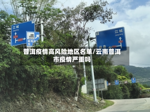 普洱疫情高风险地区名单/云南普洱市疫情严重吗-第2张图片