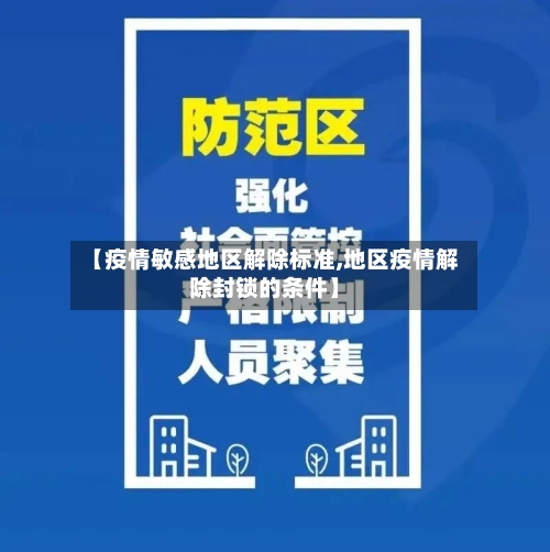 【疫情敏感地区解除标准,地区疫情解除封锁的条件】