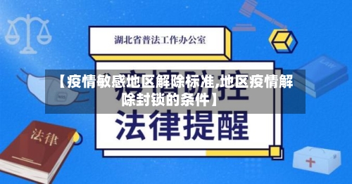【疫情敏感地区解除标准,地区疫情解除封锁的条件】-第2张图片
