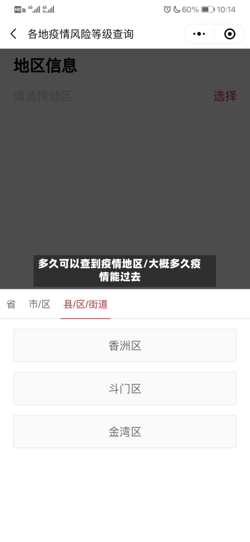多久可以查到疫情地区/大概多久疫情能过去