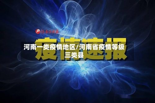 河南一类疫情地区/河南省疫情等级三类县-第2张图片