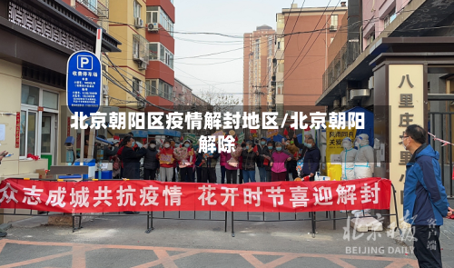 北京朝阳区疫情解封地区/北京朝阳解除-第2张图片