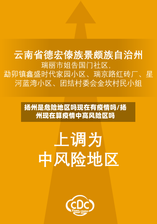 扬州是危险地区吗现在有疫情吗/扬州现在算疫情中高风险区吗-第3张图片