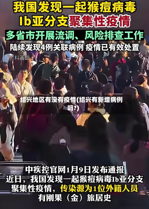 绍兴地区有没有疫情(绍兴有新增病例吗?)-第3张图片