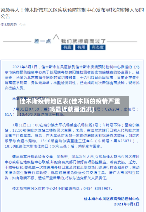 佳木斯疫情地区表(佳木斯的疫情严重吗最近就是近况)