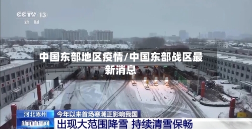 中国东部地区疫情/中国东部战区最新消息-第2张图片