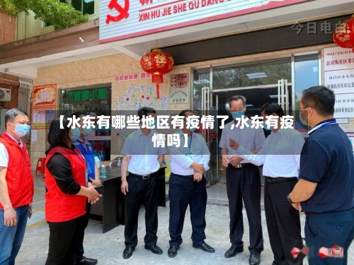 【水东有哪些地区有疫情了,水东有疫情吗】