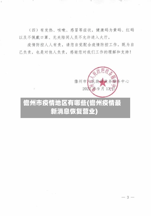 儋州市疫情地区有哪些(儋州疫情最新消息恢复营业)-第2张图片