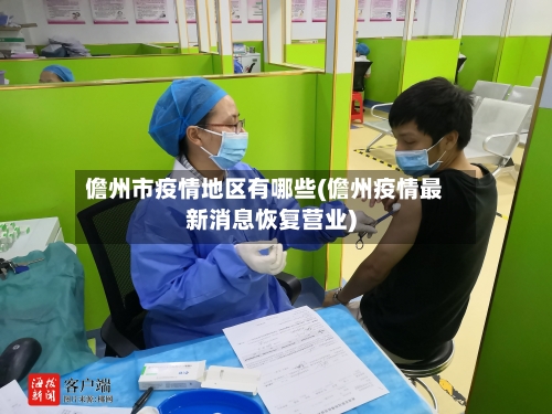 儋州市疫情地区有哪些(儋州疫情最新消息恢复营业)-第3张图片