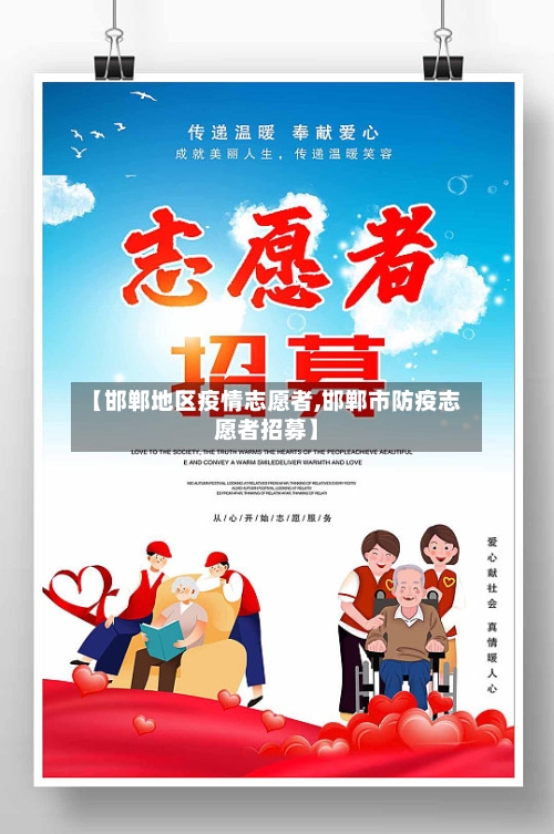 【邯郸地区疫情志愿者,邯郸市防疫志愿者招募】