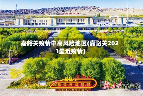 嘉峪关疫情中高风险地区(嘉峪关2021最近疫情)