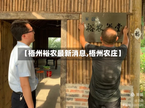 【梧州裕农最新消息,梧州农庄】