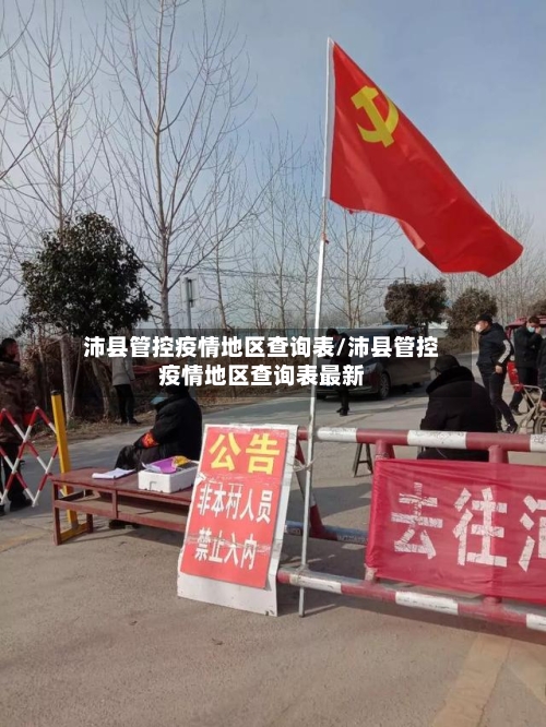 沛县管控疫情地区查询表/沛县管控疫情地区查询表最新