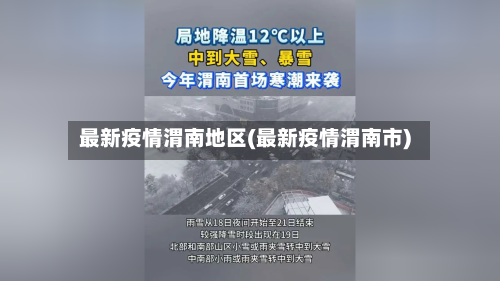 最新疫情渭南地区(最新疫情渭南市)-第3张图片