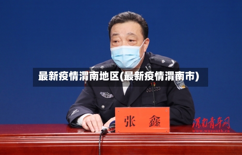 最新疫情渭南地区(最新疫情渭南市)-第2张图片